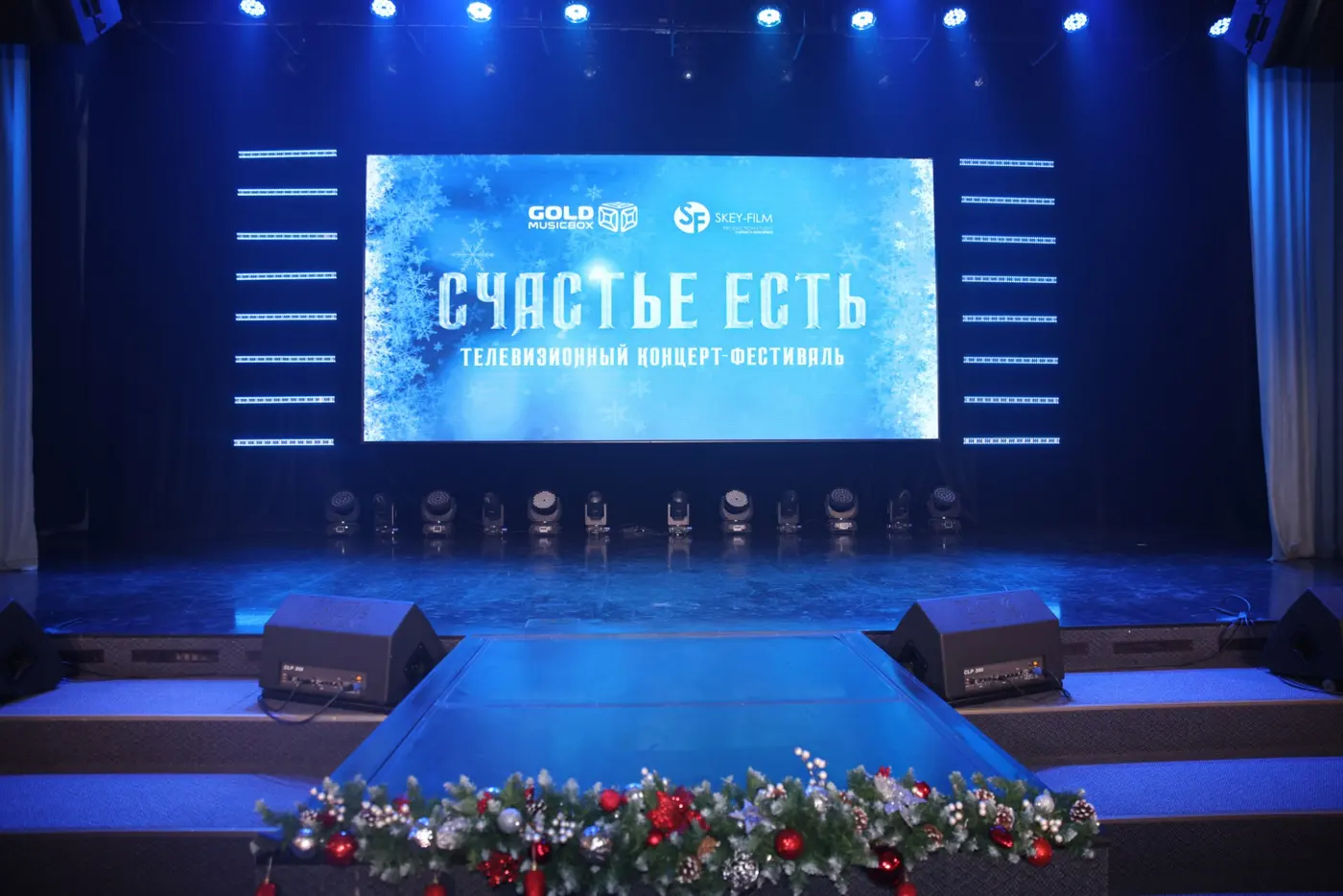 Сцена фестиваля «Счастье есть» с заставкой на экране